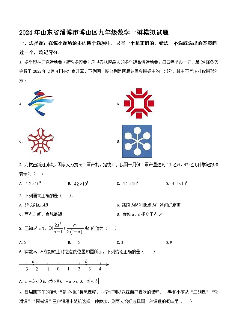 2024年山东省淄博市博山区九年级中考一模数学模拟试题(无答案)第1页
