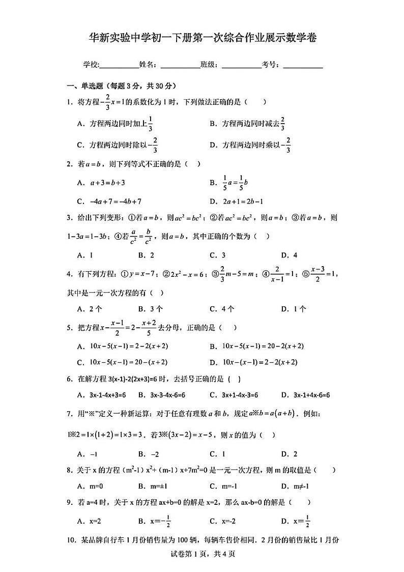 湖南省衡阳市华新实验中学2023--2024学年下学期七年级数学第一次月考卷第1页