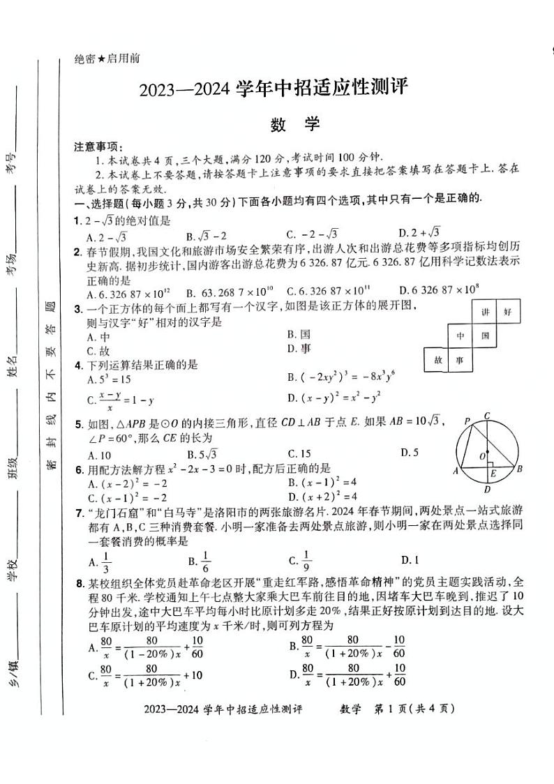 河南省宜阳县2023-2024学年第二学期第一次中考数学评测卷第1页
