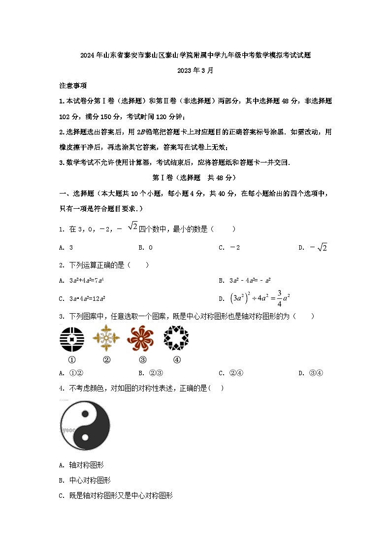 2024年山东省泰安市泰山区泰山学院附属中学九年级中考数学模拟考试试题第1页