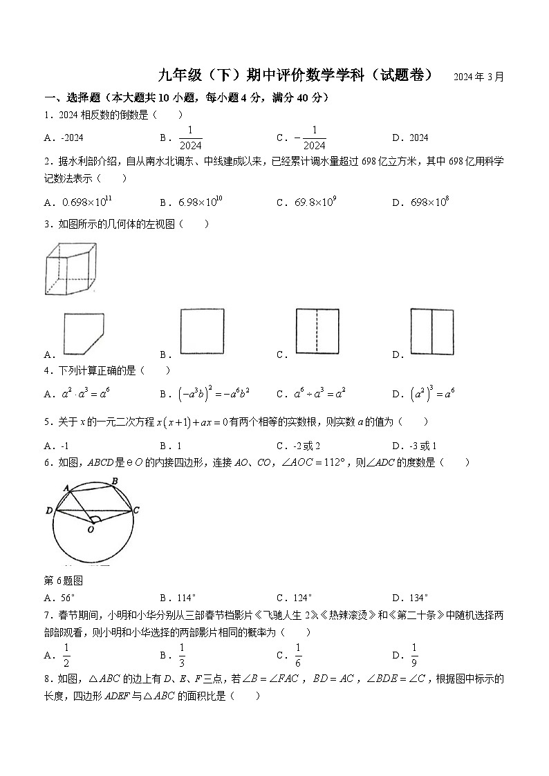 安徽省合肥市寿春中学2023-2024学年九年级下学期期中数学试题(无答案)第1页