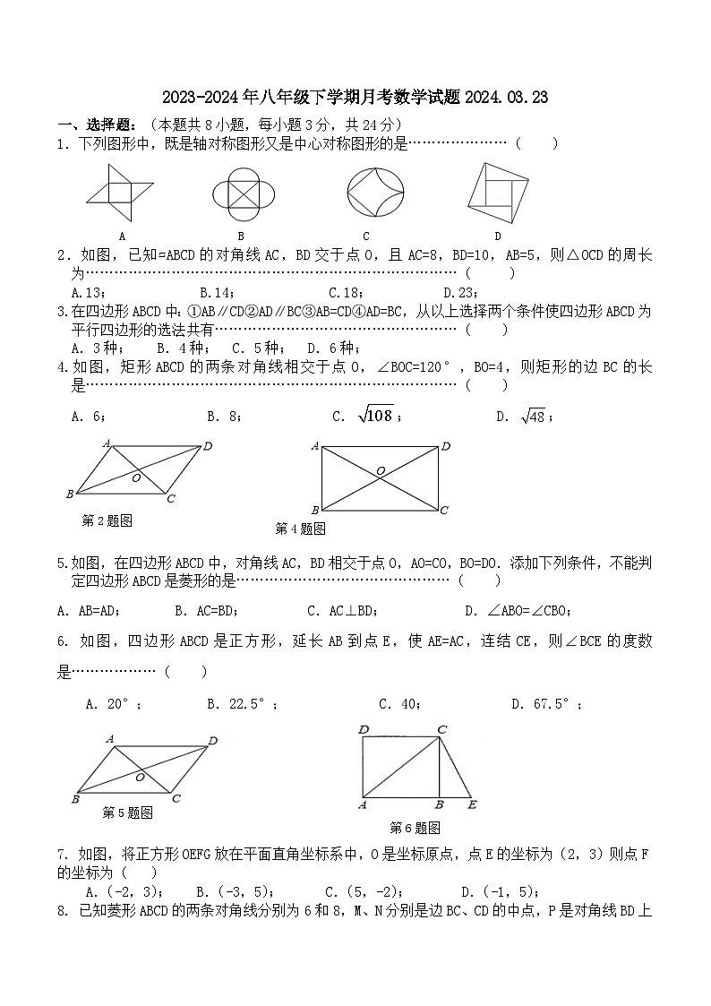 江苏省徐州市铜山区马坡镇中心中学2023-2024学年八年级下学期3月月考数学试题(无答案)第1页