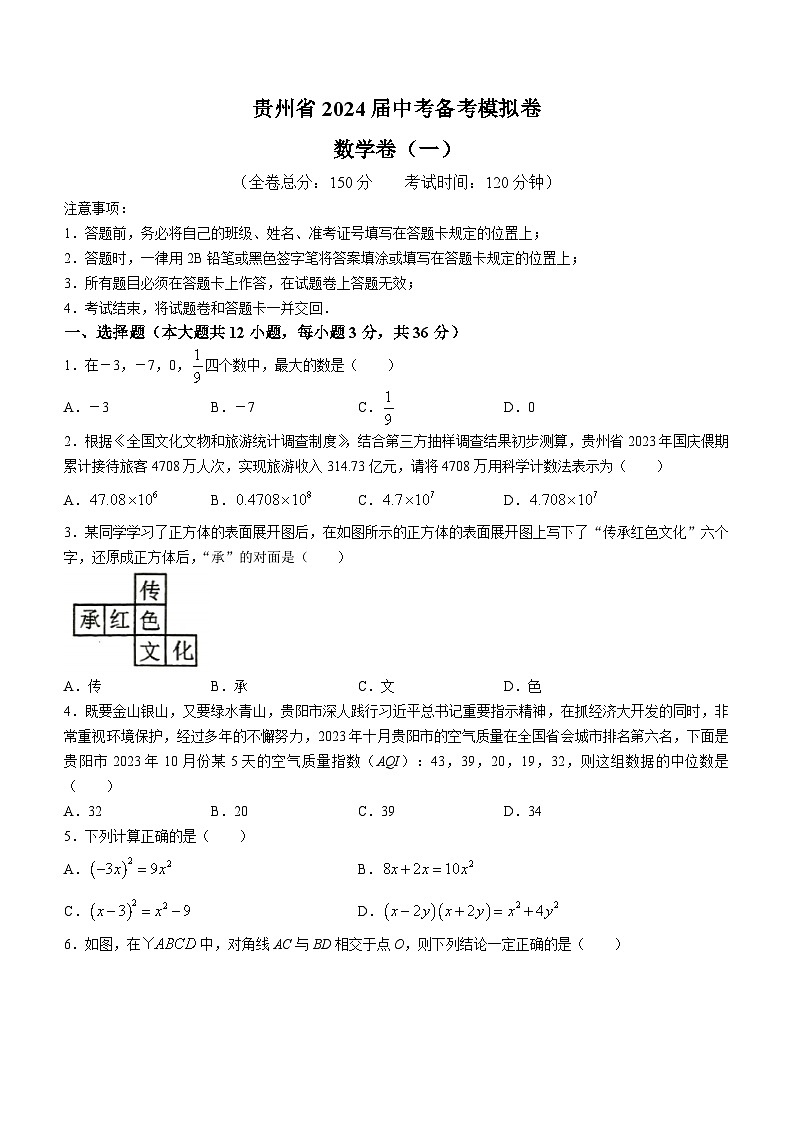 2024年贵州省铜仁市万山区第一次模拟考试中考一模数学模拟试题(无答案)第1页