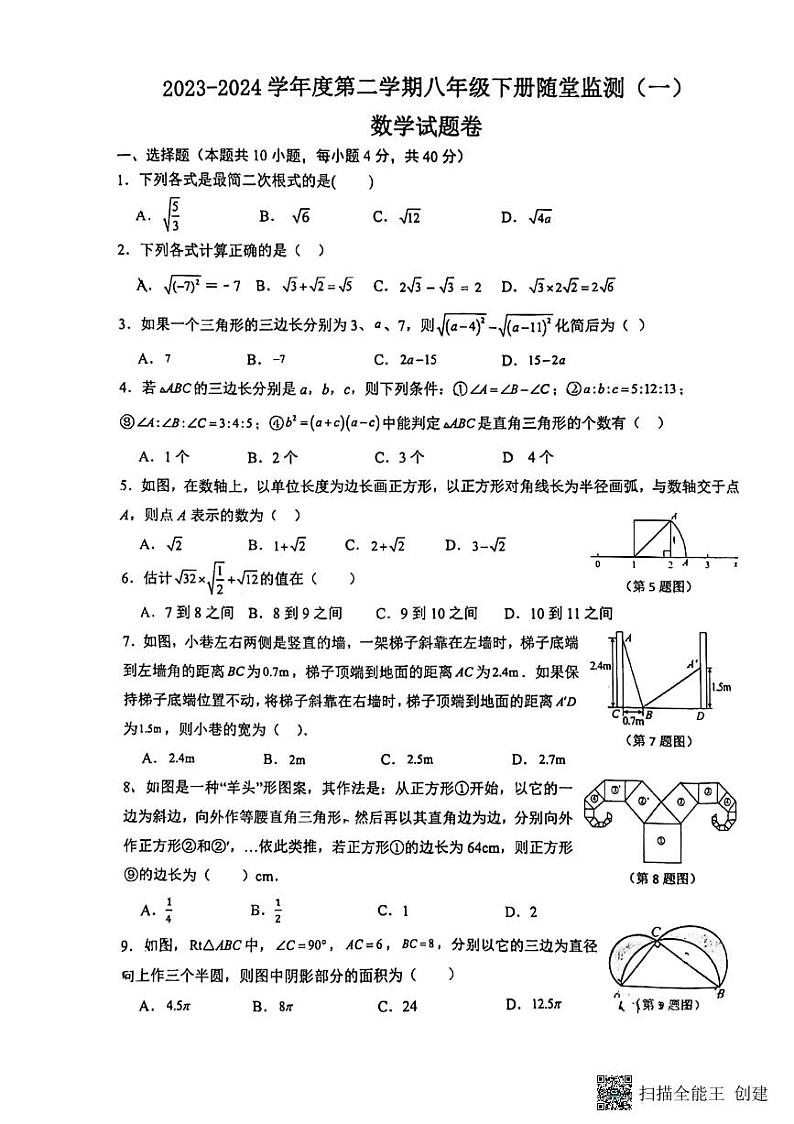 安徽省芜湖市无为市2023-2024学年八年级下学期3月月考数学试题第1页