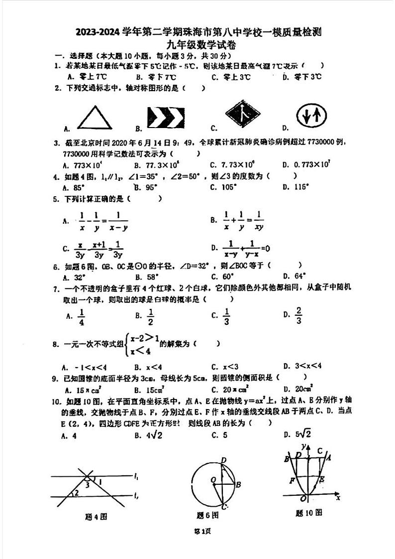 广东省珠海市第八中学校2023-2024学年下学期中考一模质量检测九年级数学试卷第1页
