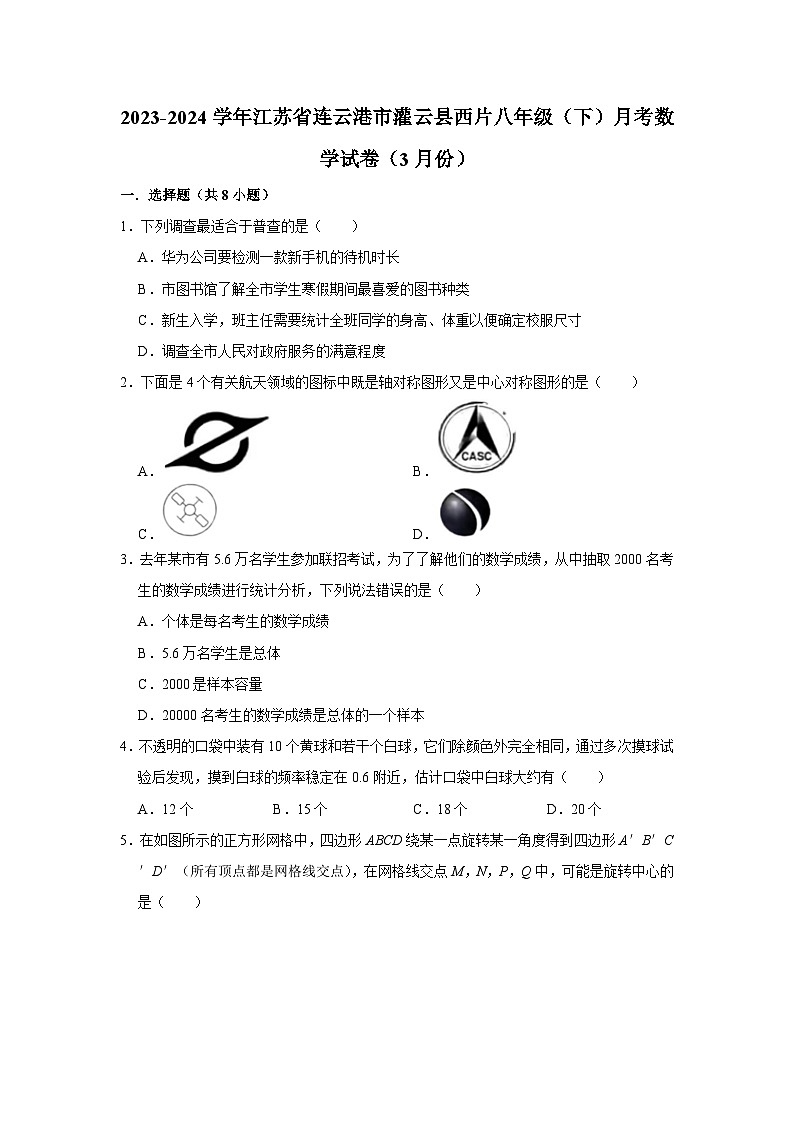2023-2024学年江苏省连云港市灌云县西片八年级（下）月考数学试卷（3月份）第1页