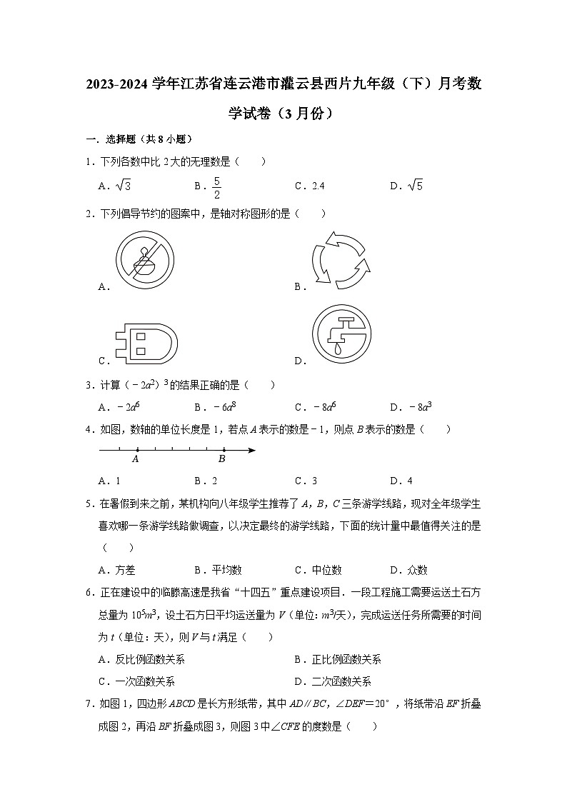 2023-2024学年江苏省连云港市灌云县西片九年级（下）月考数学试卷（3月份）第1页