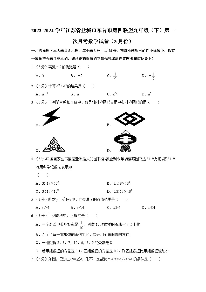 2023-2024学年江苏省盐城市东台市第四联盟九年级（下）第一次月考数学试卷（3月份）第1页