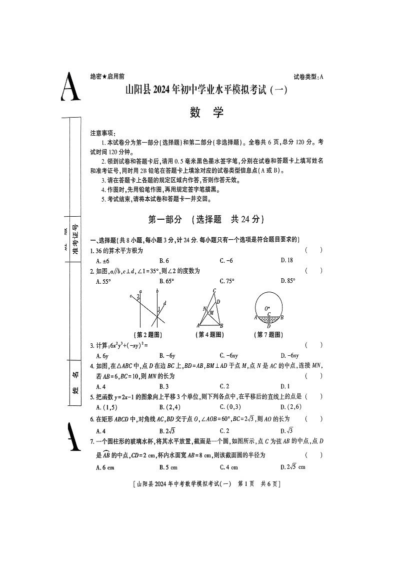 2024年陕西省商洛市山阳县中考一模数学试题第1页