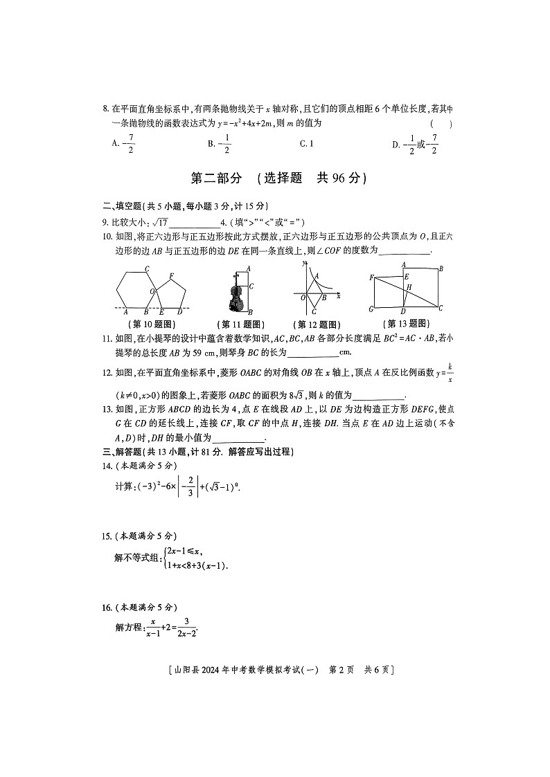 2024年陕西省商洛市山阳县中考一模数学试题第2页