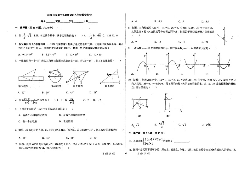 河南省南阳市宛城区第十九中学2023—2024学年下学期第一次月考试卷 九年级数学第1页