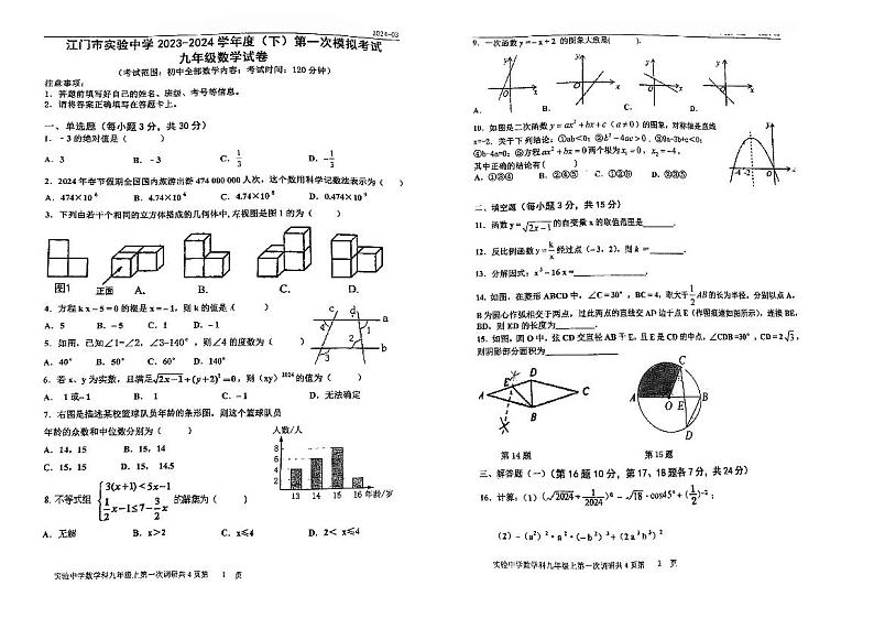 2024年广东省江门市实验中学九年级下学期中考第一次模拟考试数学试题第1页