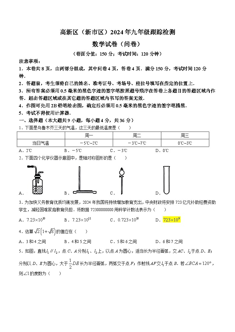 2024年新疆维吾尔自治区乌鲁木齐市高新区（新市区）中考一模考试数学模拟试题(无答案)第1页