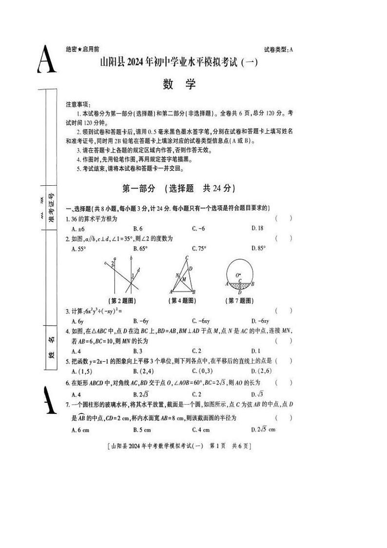 2024年陕西省商洛市山阳县中考一模数学试题第1页