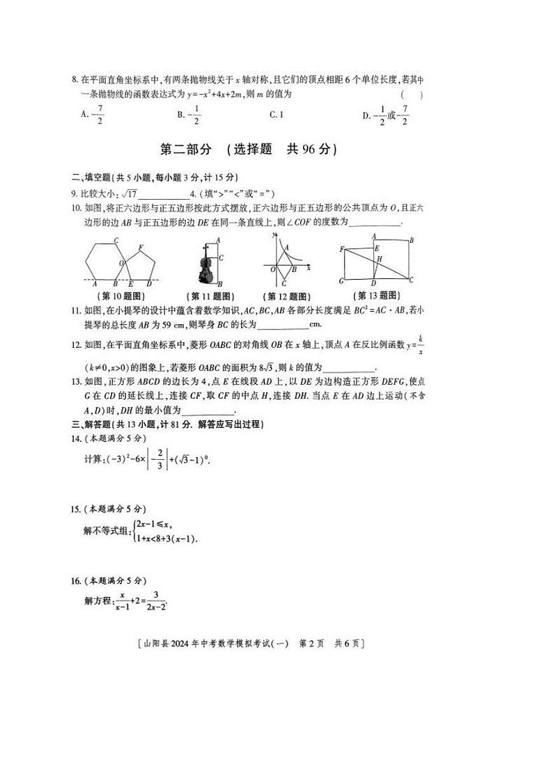 2024年陕西省商洛市山阳县中考一模数学试题第2页