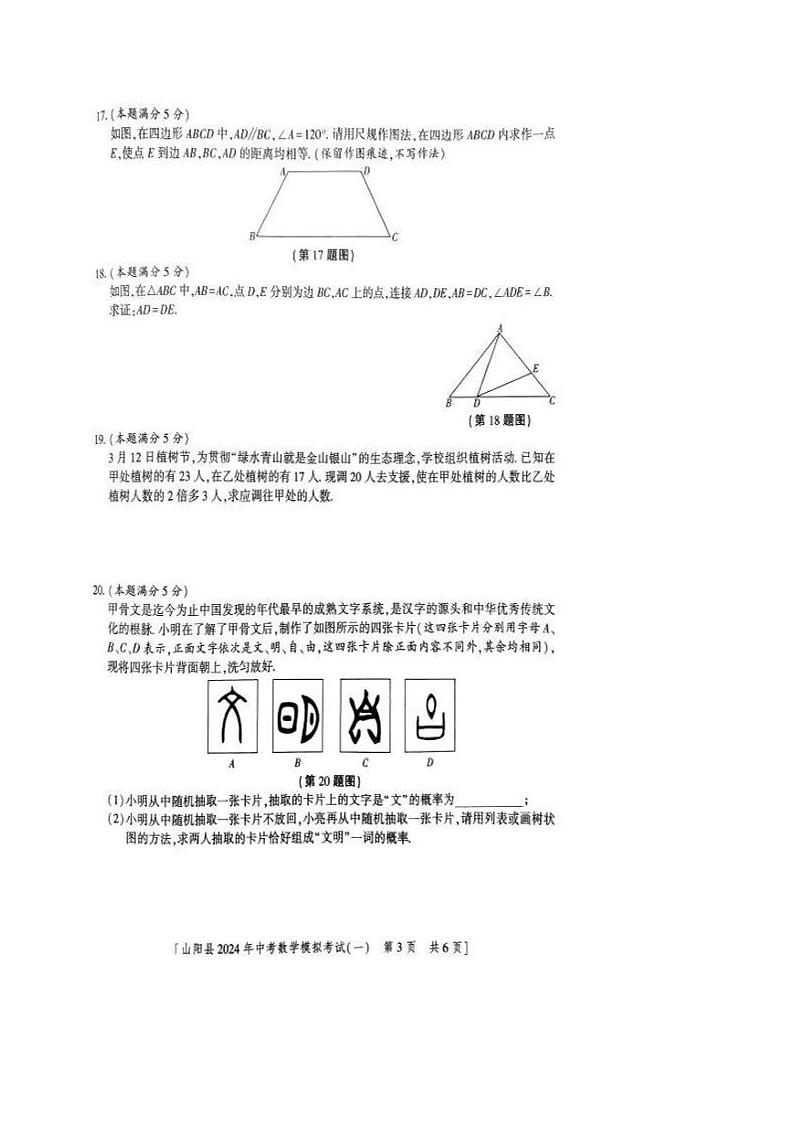 2024年陕西省商洛市山阳县中考一模数学试题第3页