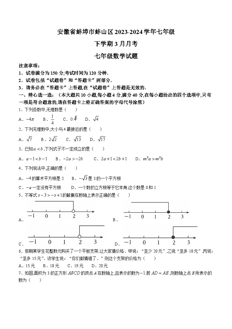 安徽省蚌埠市蚌山区2023-2024学年七年级下学期月考数学试题(含答案)01