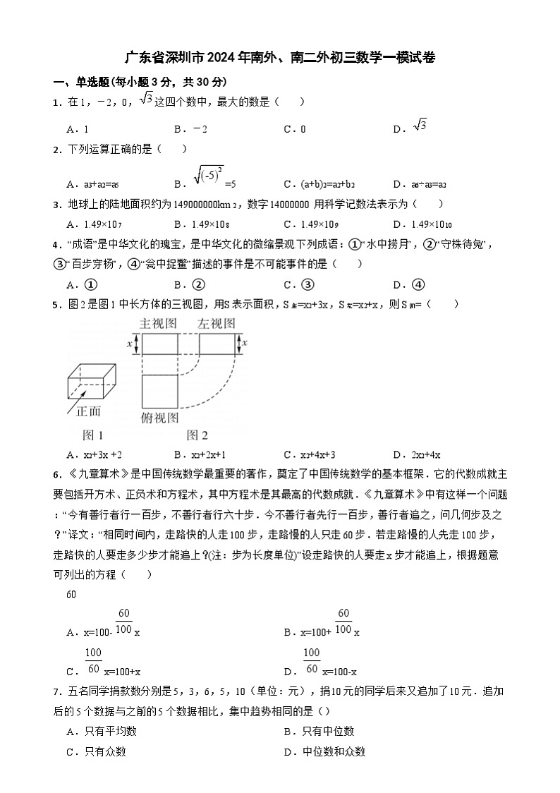 2024年广东省深圳市_南山外语中学、南山外语第二中学九年级数学中考一模试卷第1页