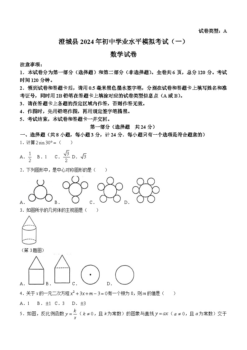2024年陕西省渭南市澄城县中考一模数学试题(无答案)第1页