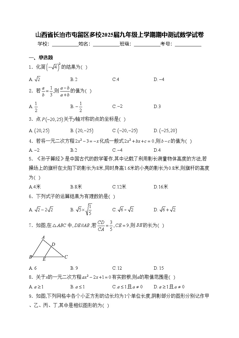 山西省长治市屯留区多校2025届九年级上学期期中测试数学试卷(含答案)第1页