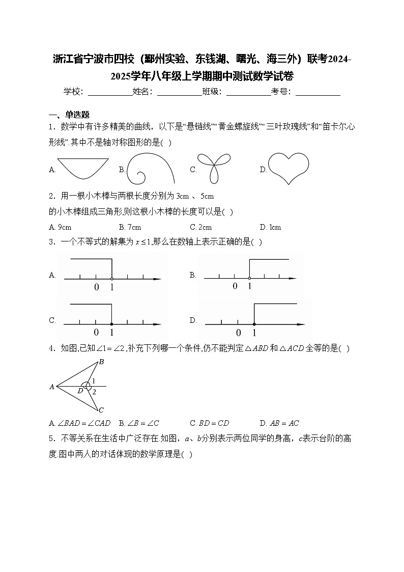 浙江省宁波市四校（鄞州实验、东钱湖、曙光、海三外）联考2024-2025学年八年级上学期期中测试数学试卷(含答案)第1页