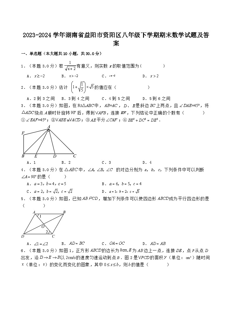 2023-2024学年湖南省益阳市资阳区八年级下学期期末数学试题及答案第1页