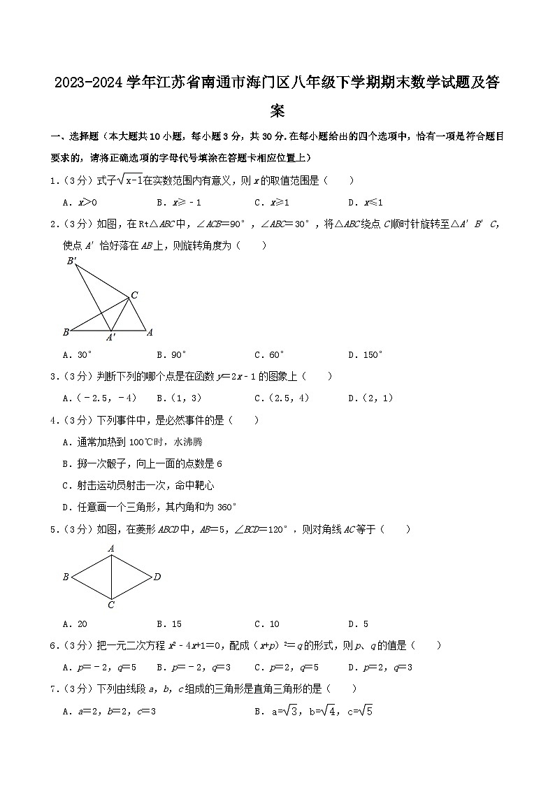 2023-2024学年江苏省南通市海门区八年级下学期期末数学试题及答案第1页