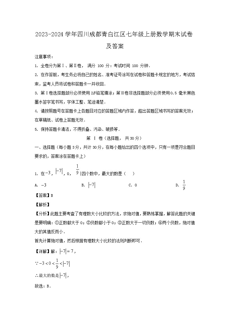 2023-2024学年四川成都青白江区七年级上册数学期末试卷及答案第1页