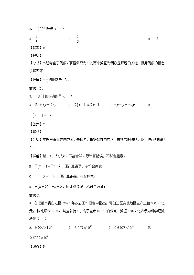 2023-2024学年四川成都青白江区七年级上册数学期末试卷及答案第2页