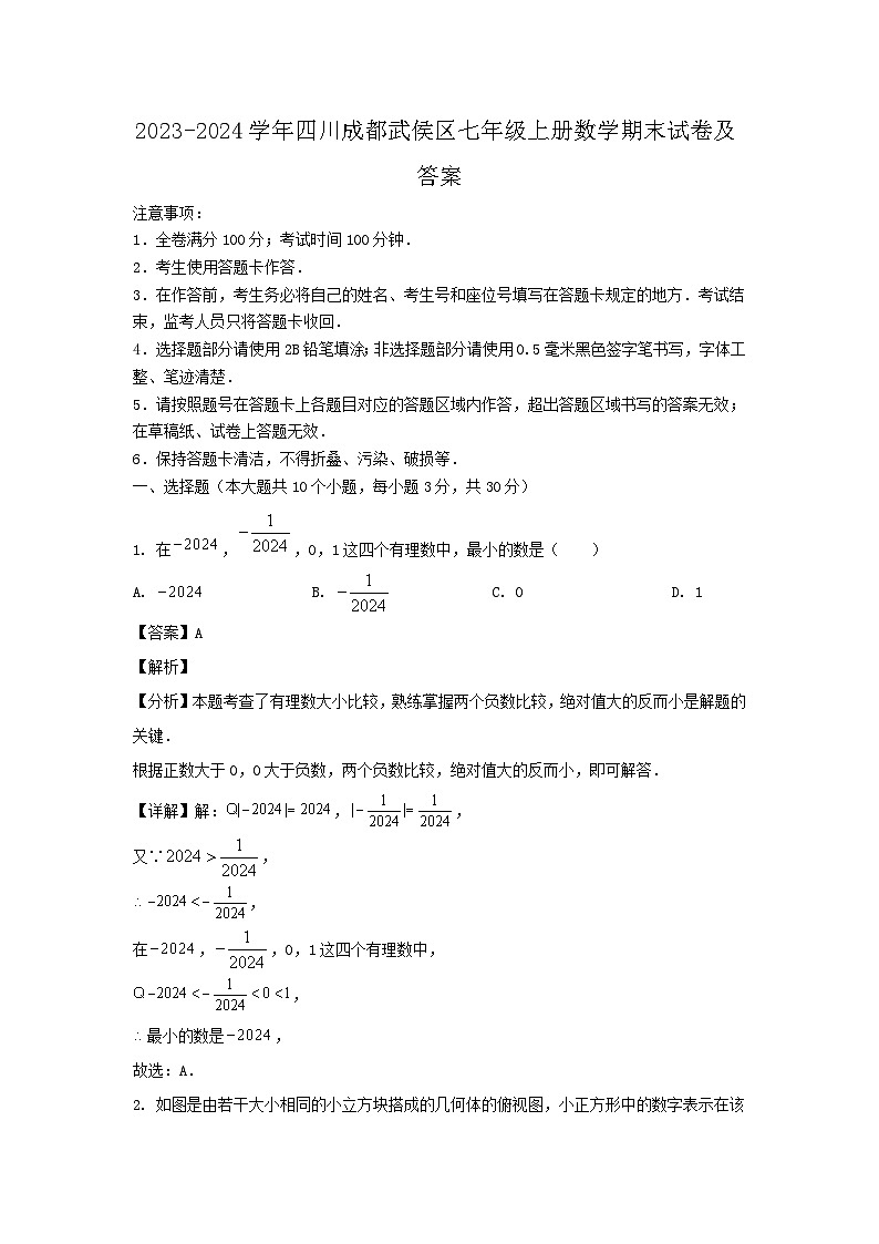 2023-2024学年四川成都武侯区七年级上册数学期末试卷及答案第1页