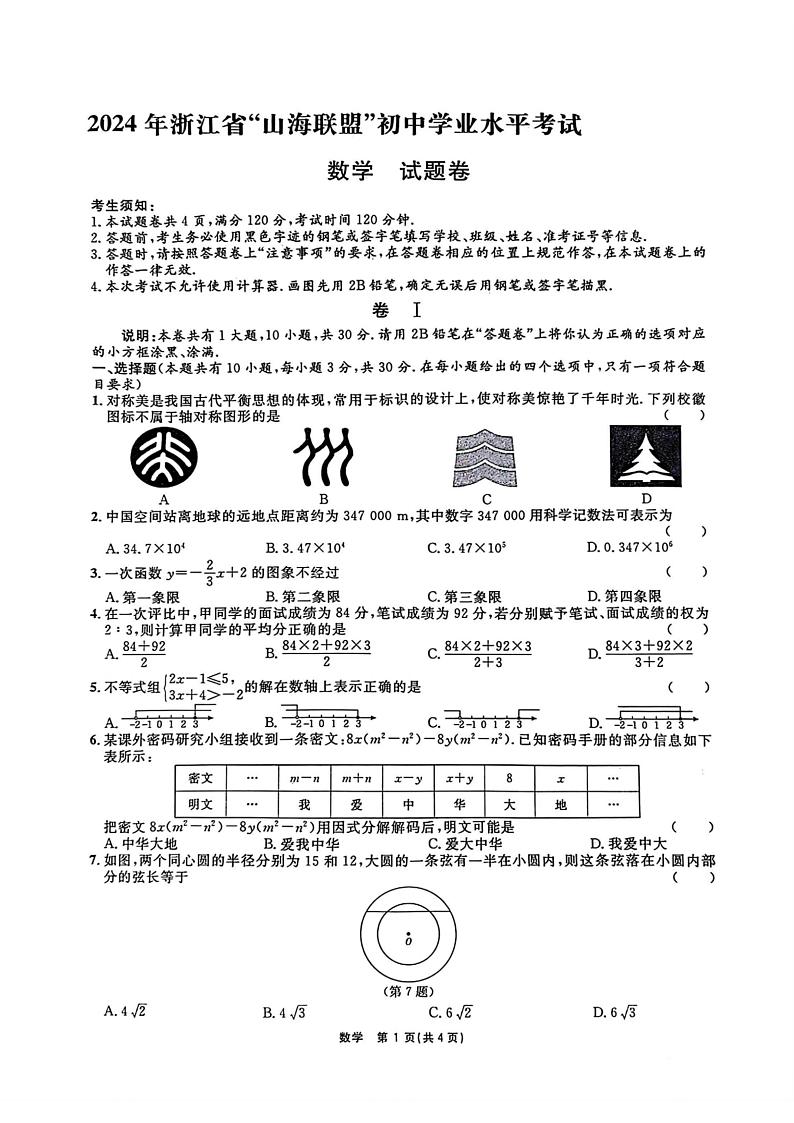 2024年浙江省初中学业水平考试6月联考数学试卷（含答案）第1页