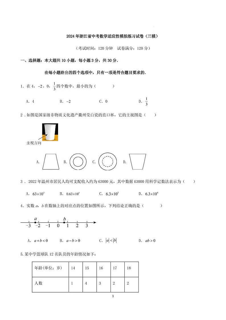2024年浙江省中考数学适应性模拟练习试卷（三模）（含答案）第1页