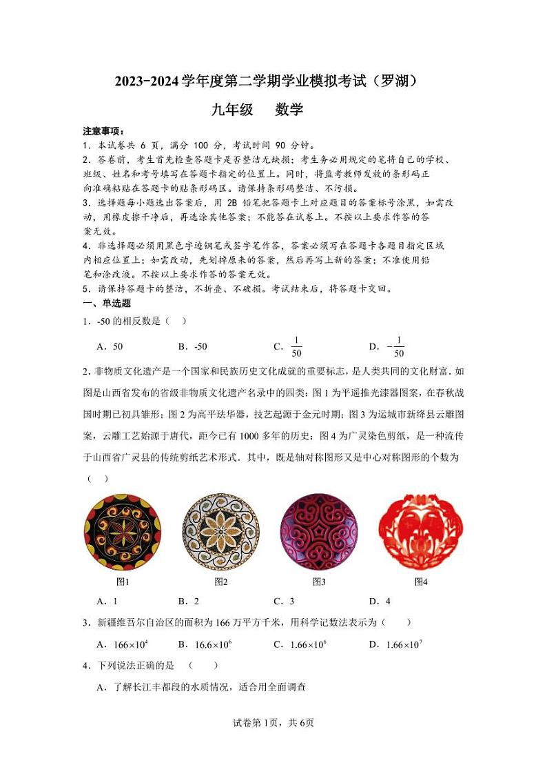 2024深圳市罗湖教科院附属学校中考模拟数学试题（含答案）第1页