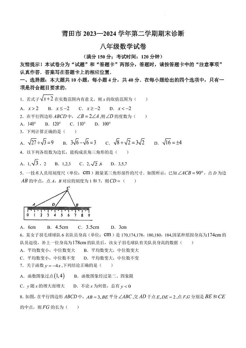 福建省莆田市2023-2024学年八年级下学期期末数学试题（含答案）第1页
