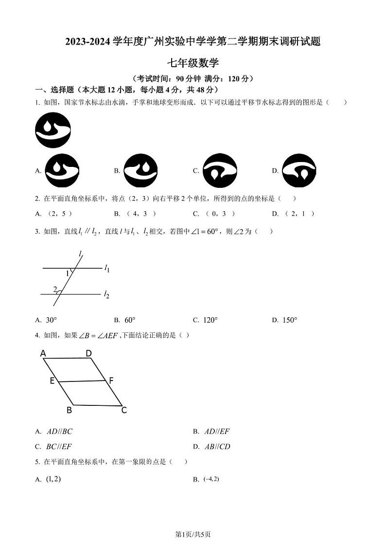 广东省广州市实验中学 2023-2024学年七年级下学期期末数学试题（含答案）第1页