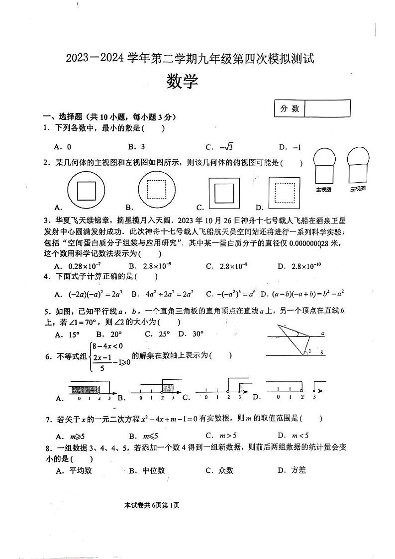 河南师范大学附属中学2023-2024学年九年级下学期第四次模拟考试数学试卷（含答案）第1页
