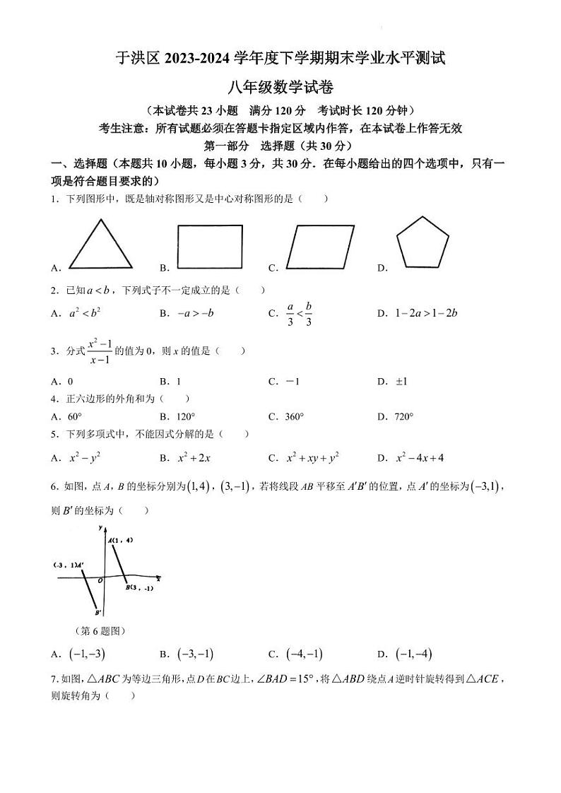 辽宁省沈阳市于洪区2023-2024学年八年级下学期期末数学试题（含答案）第1页