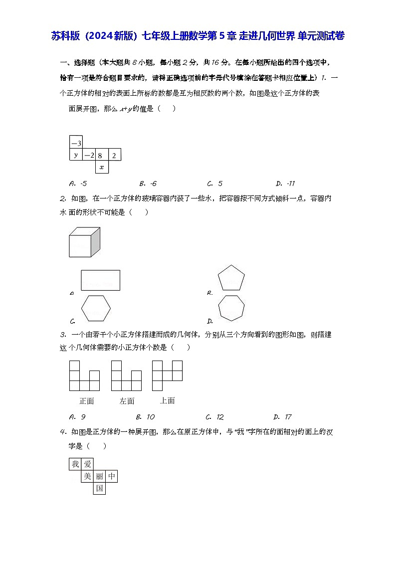 苏科版（2024新版）七年级上册数学第5章 走进几何世界 单元测试卷（含答案解析）第1页