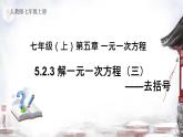 5.2.3 解一元一次方程  第3课时（去括号）课件