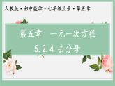 5.2.4 解一元一次方程   第4课时（去分母）课件