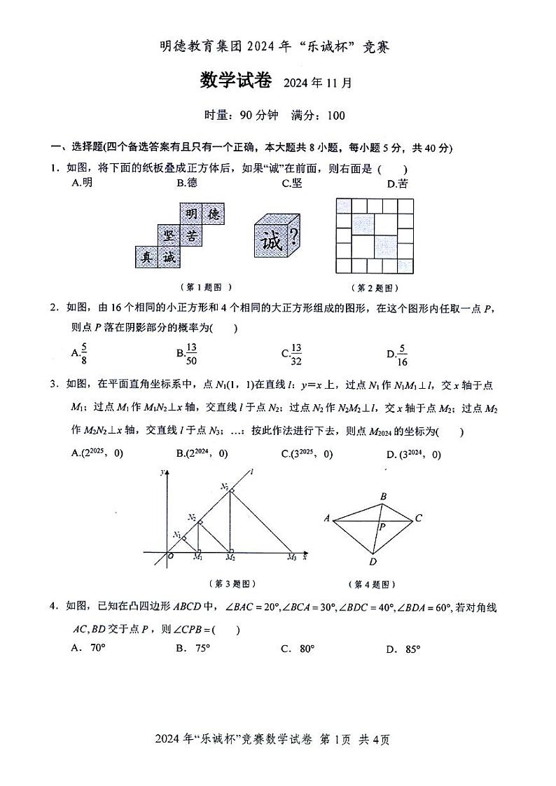 2024年长沙市明德集团初三年级乐诚杯竞赛数学试卷第1页