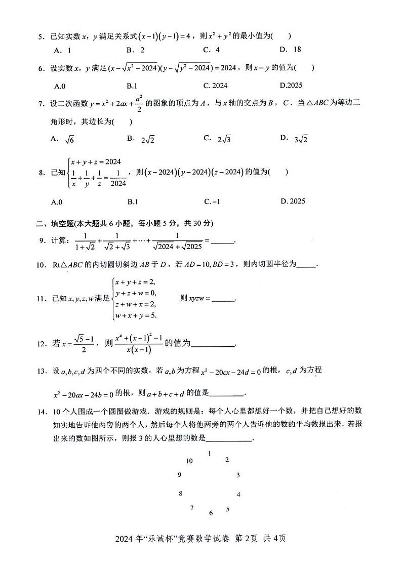 2024年长沙市明德集团初三年级乐诚杯竞赛数学试卷第2页