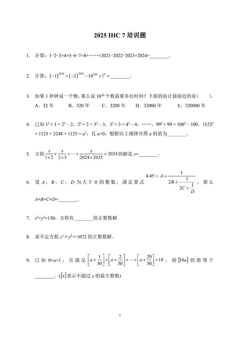 2025IHC希望数学培训100题7年级-学生版第1页