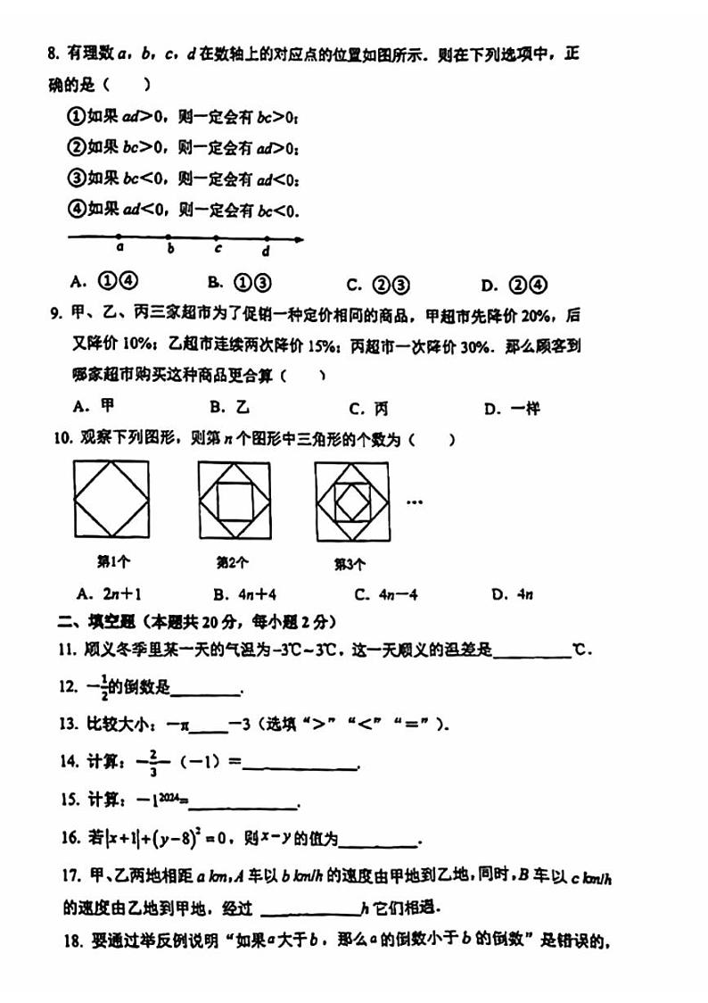 2024北京牛栏山一中初一（上）期中数学试卷第2页