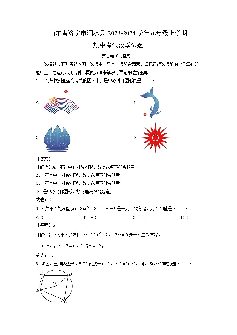 2023-2024学年山东省济宁市泗水县九年级(上)期中数学试卷(解析版)第1页