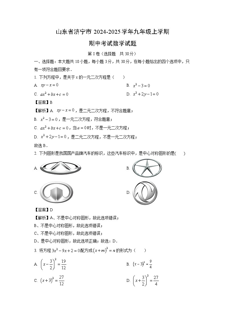 2024-2025学年山东省济宁市九年级(上)期中数学试卷(解析版)第1页