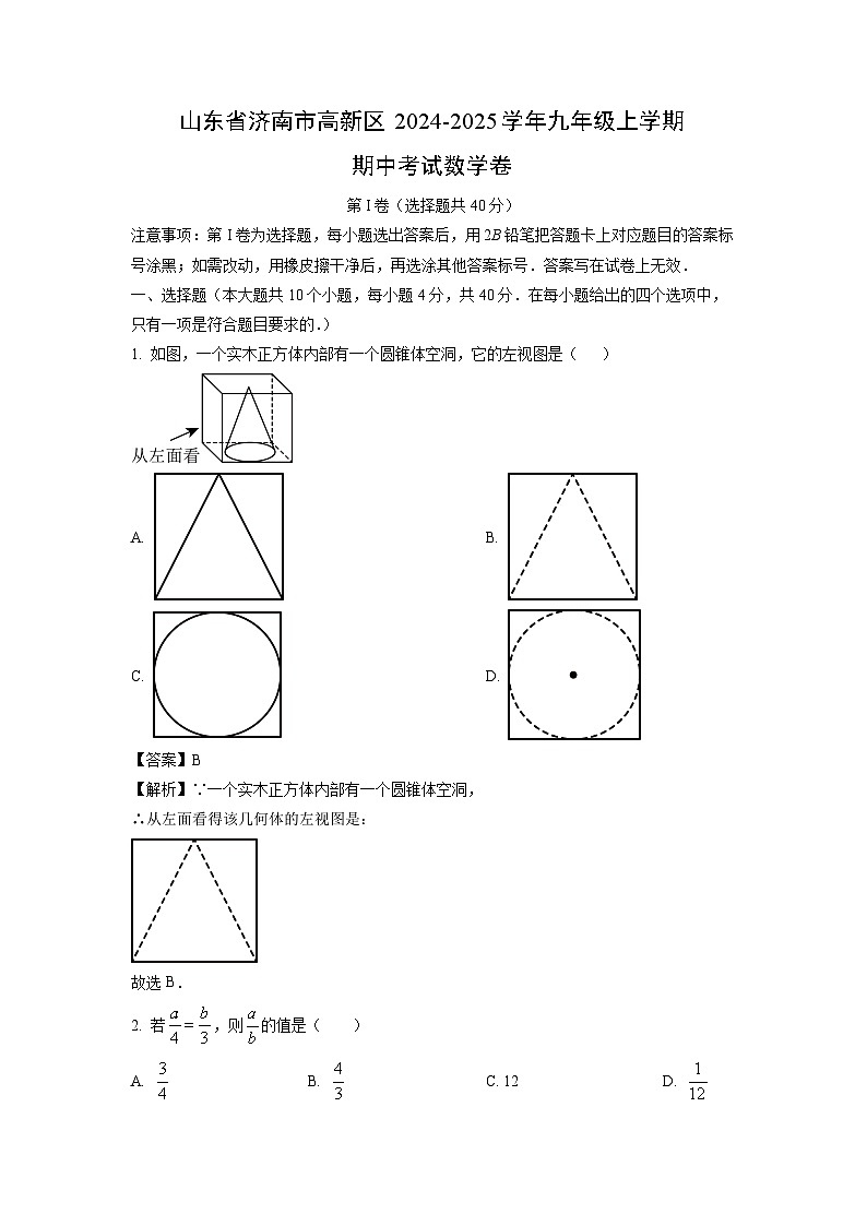 2024-2025学年山东省济南市高新区九年级(上)期中考数学试卷(解析版)第1页