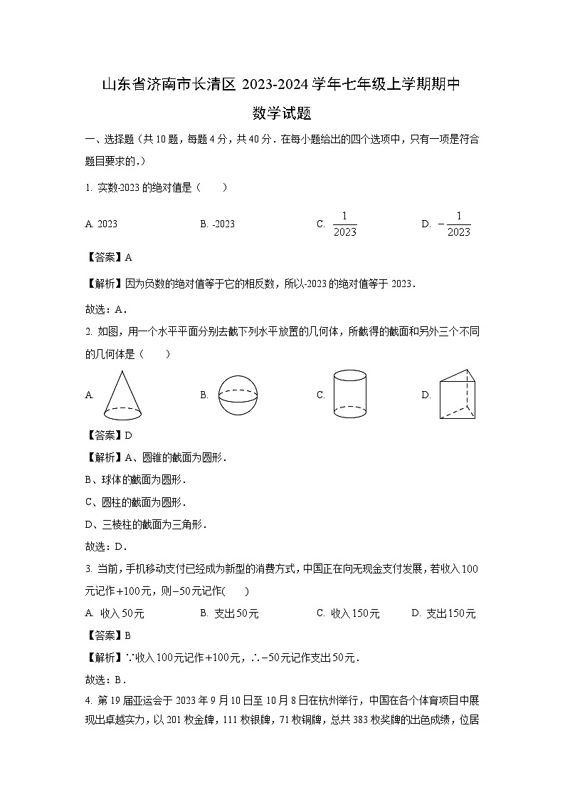 2023-2024学年山东省济南市长清区七年级(上)期中数学试卷(解析版)第1页