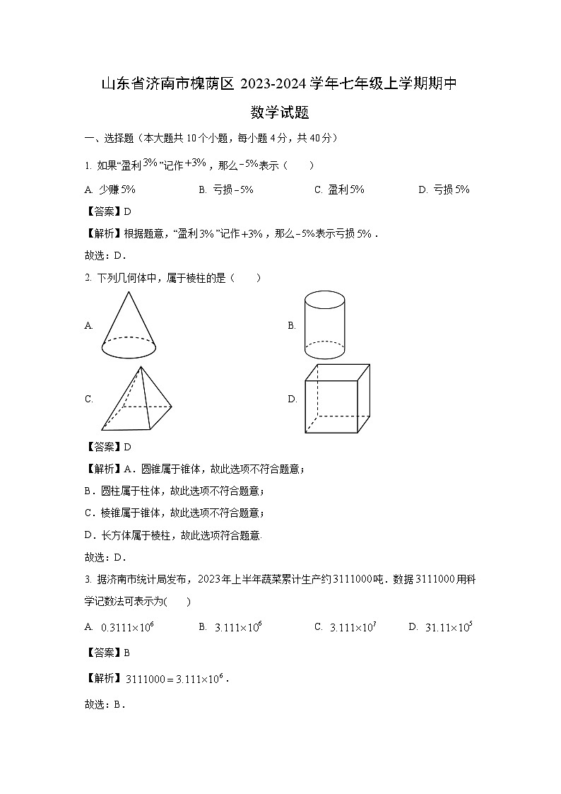 2023-2024学年山东省济南市槐荫区七年级(上)期中数学试卷(解析版)第1页