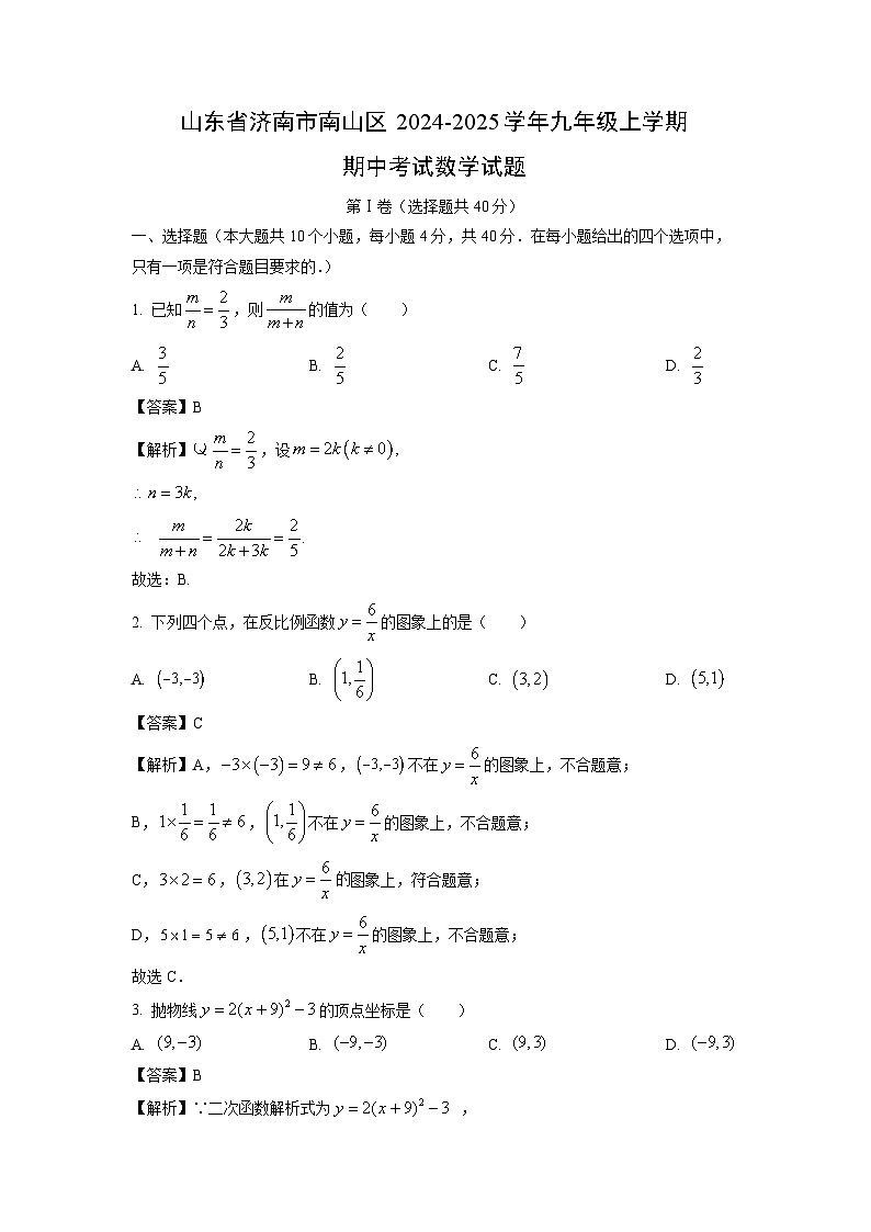 2024-2025学年山东省济南市南山区九年级(上)期中数学试卷(解析版)第1页